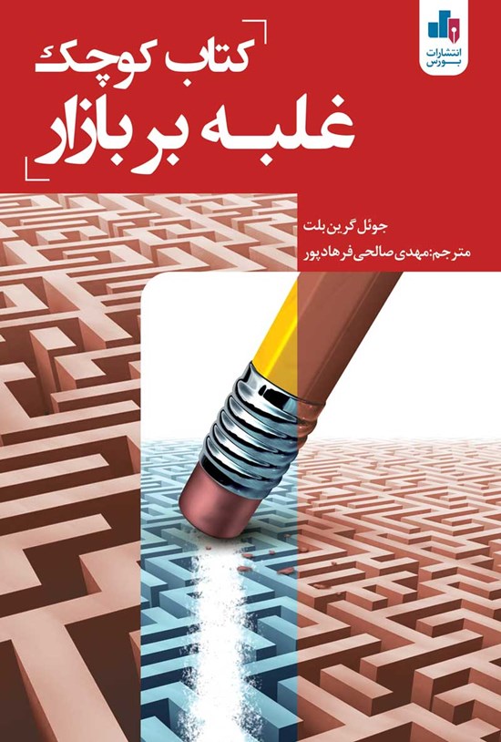 تصویر جلد کتاب کتاب کوچک غلبه بر بازار