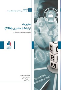 تصویر جلد کتاب مدیریت ارتباط با مشتری (CRM)