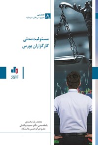 تصویر جلد کتاب مسئولیت مدنی کارگزاران بورس