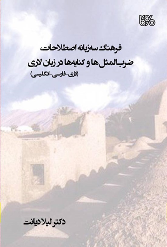 تصویر جلد کتاب فرهنگ سه زبانه اصطلاحات، ضرب المثل ها و کنایه ها در زبان لاری