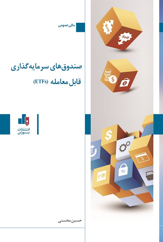 تصویر جلد کتاب صندوق های سرمایه گذاری قابل معامله (ETFs)