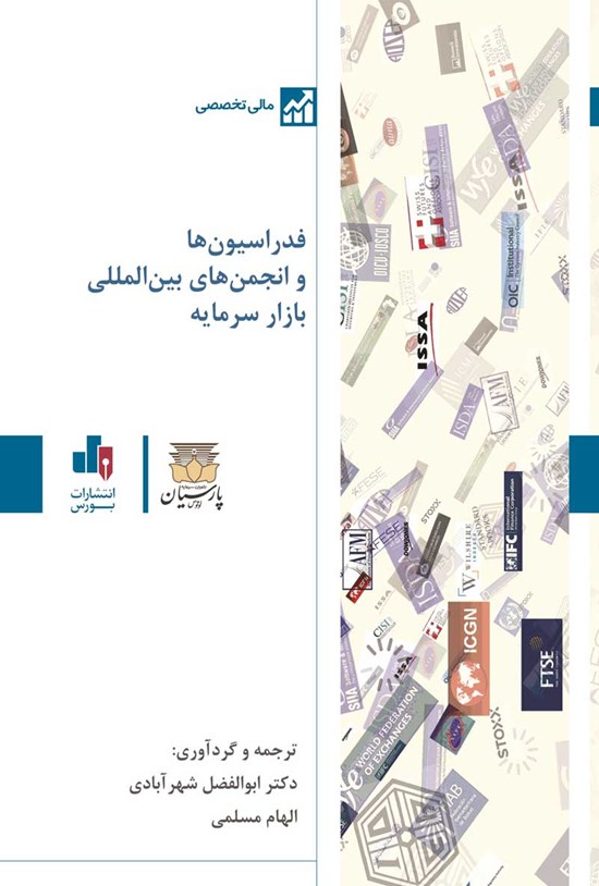 تصویر جلد کتاب فدراسیون ها و انجمن های بین المللی بازار سرمایه