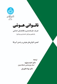 کتاب ناتوانی هوشی اثر انجمن ناتوانی های هوشی و رشدی آمریکا