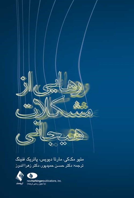 تصویر جلد کتاب رهایی از مشکلات هیجانی