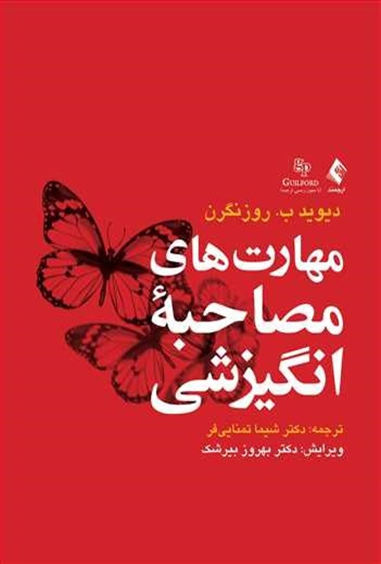 تصویر جلد کتاب مهارت های مصاحبه انگیزشی
