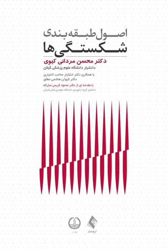 تصویر جلد کتاب اصول طبقه بندی شکستگی ها