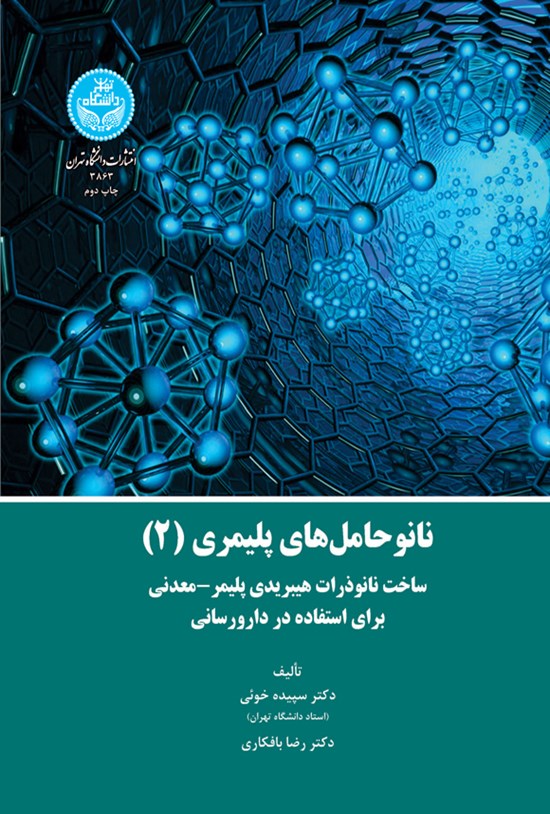 تصویر جلد کتاب نانوحامل های پلیمری (جلد دوم)