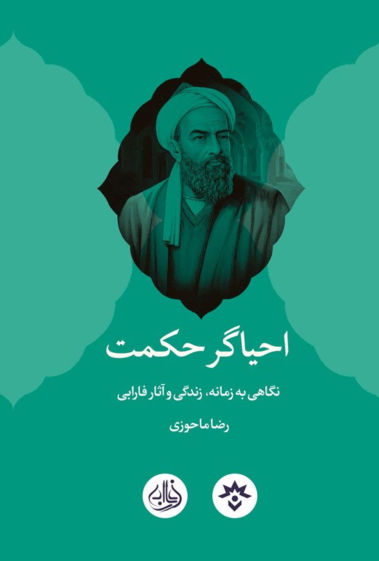 تصویر جلد کتاب احیاگر حکمت