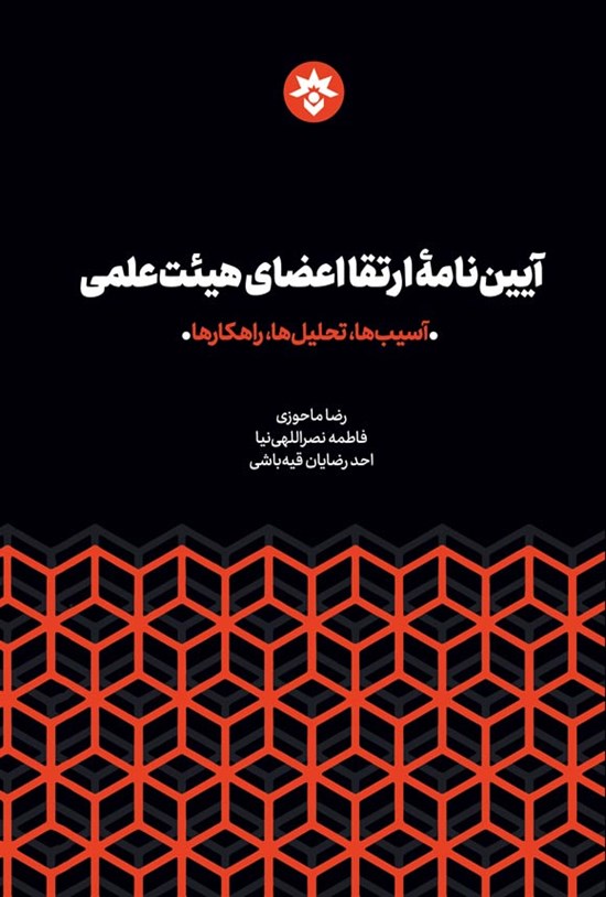 تصویر جلد کتاب آیین نامه ارتقا اعضای هیئت علمی