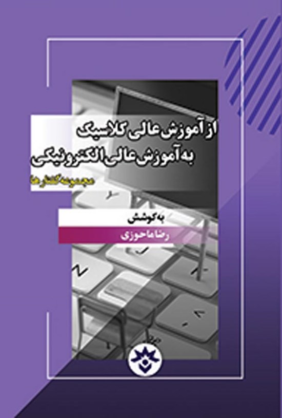 تصویر جلد کتاب از آموزش عالی کلاسیک به آموزش عالی الکترونیکی