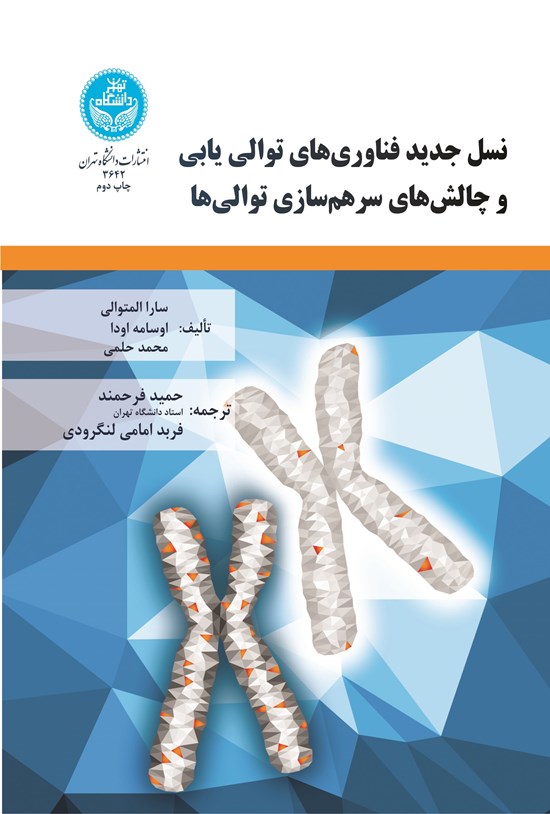 تصویر جلد کتاب نسل جدید فناوری های توالی یابی و چالش های سرهم سازی توالی ها