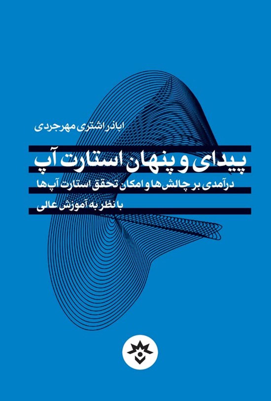 تصویر جلد کتاب پیدا و پنهان استارت آپ