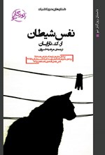 تصویر جلد کتاب نفس شیطان