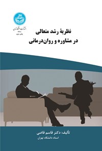 کتاب نظریه رشد متعالی در مشاوره و روان درمانی اثر قاسم قاضی