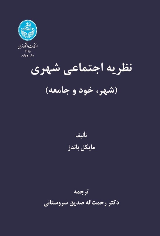 تصویر جلد کتاب نظریه اجتماعی شهری