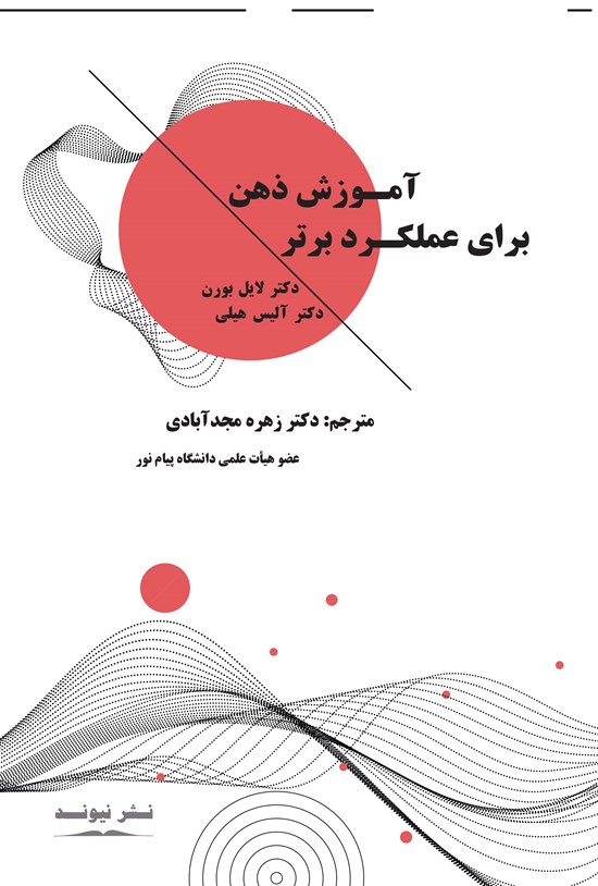 تصویر جلد کتاب آموزش ذهن برای عملکرد برتر