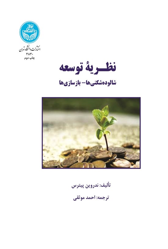 تصویر جلد کتاب نظـریه توسعه