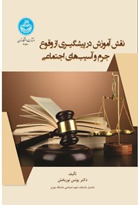 کتاب نقش آموزش در پیشگیری از وقوع جرم و آسیب های اجتماعی اثر یونس نوربخش