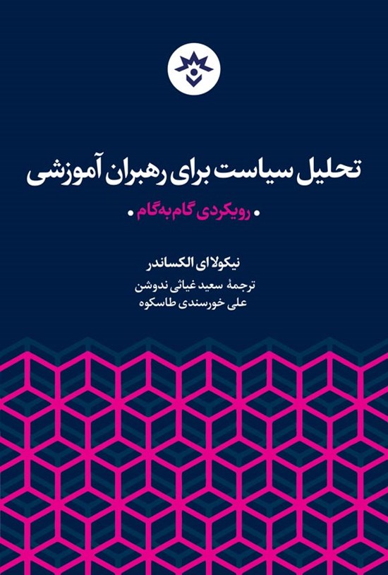 تصویر جلد کتاب تحلیل سیاست برای رهبران آموزشی