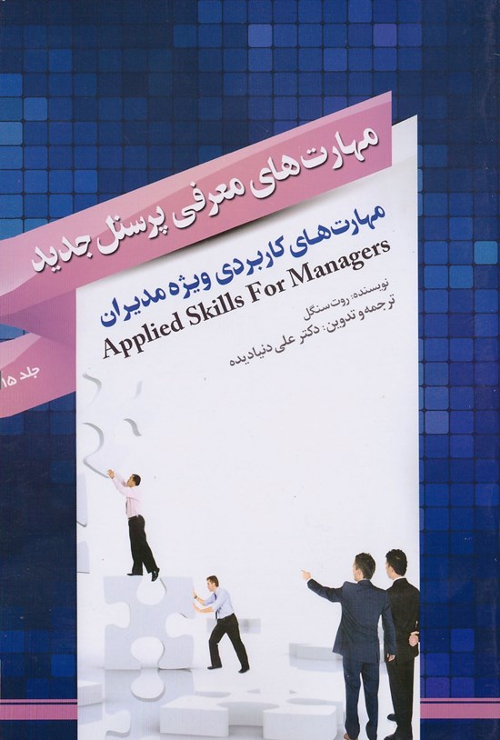 تصویر جلد کتاب مهارتهای معرفی پرسنل جدید