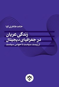 تصویر جلد کتاب زندگی عریان در جغرافیای دیجیتال