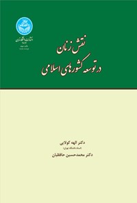 تصویر جلد کتاب نقش زنان در توسعه کشورهای اسلامی