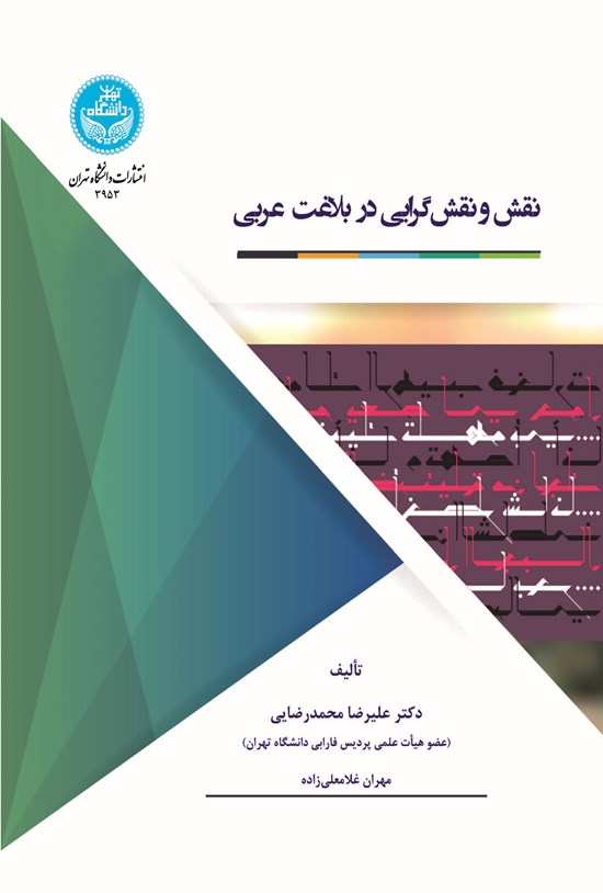 تصویر جلد کتاب نقش و نقش گرایی در بلاغت عربی