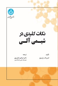 کتاب نکات کلیدی در شیمی آلی اثر اندرو اف. پارسونز