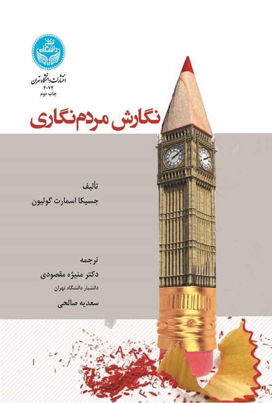 تصویر جلد کتاب نگارش مردم نگاری