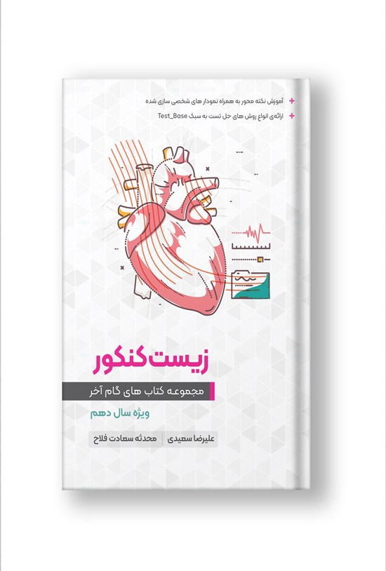تصویر جلد کتاب مجموعه کتابهای زیست شناسی گام آخر