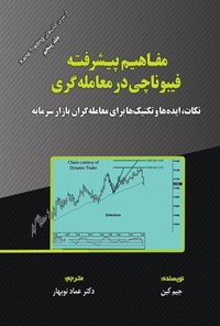 کتاب مفاهیم پیشرفته فیبوناچی در معامله گری اثر جیم کین