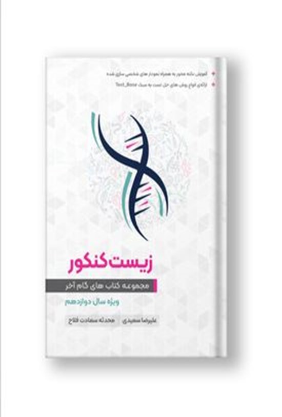 تصویر جلد کتاب مجموعه کتابهای زیست شناسی گام آخر