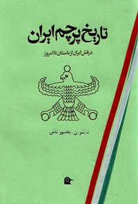 تصویر جلد کتاب تاریخ پرچم ایران