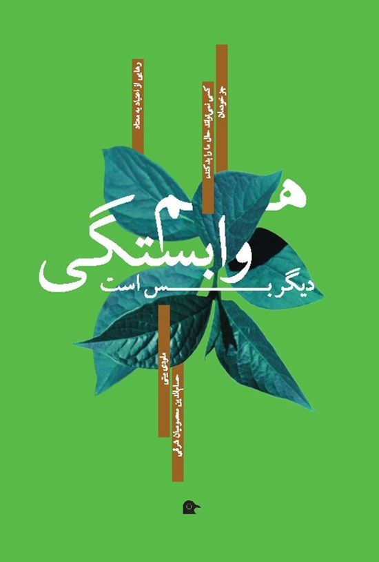 تصویر جلد کتاب هم وابستگی دیگر بس است