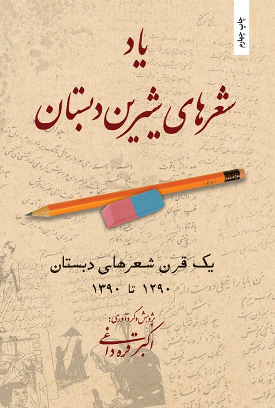 تصویر جلد کتاب یاد شعرهای شیرین دبستان