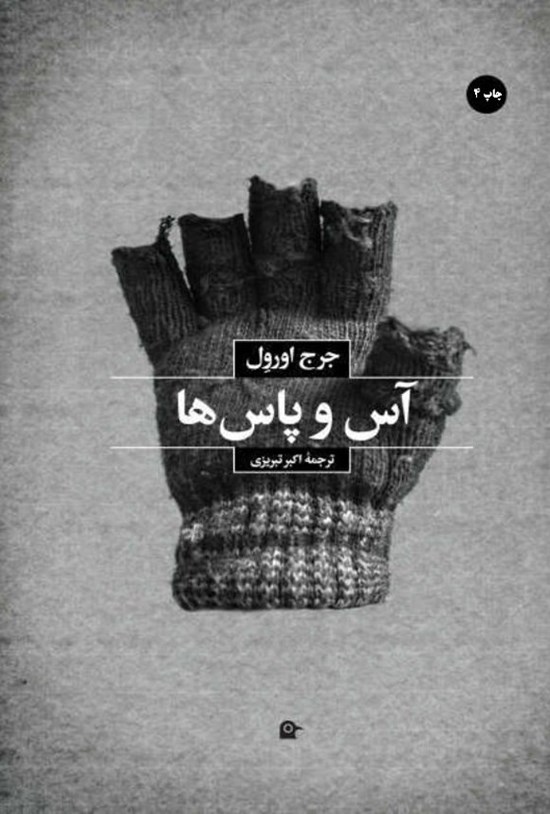 تصویر جلد کتاب آس و پاس ها