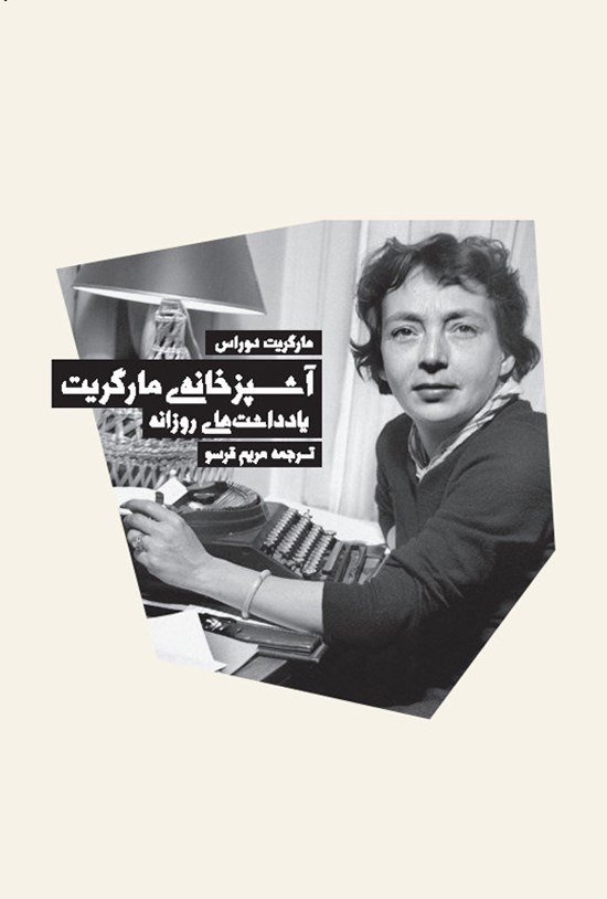 تصویر جلد کتاب آشپزخانه مارگریت