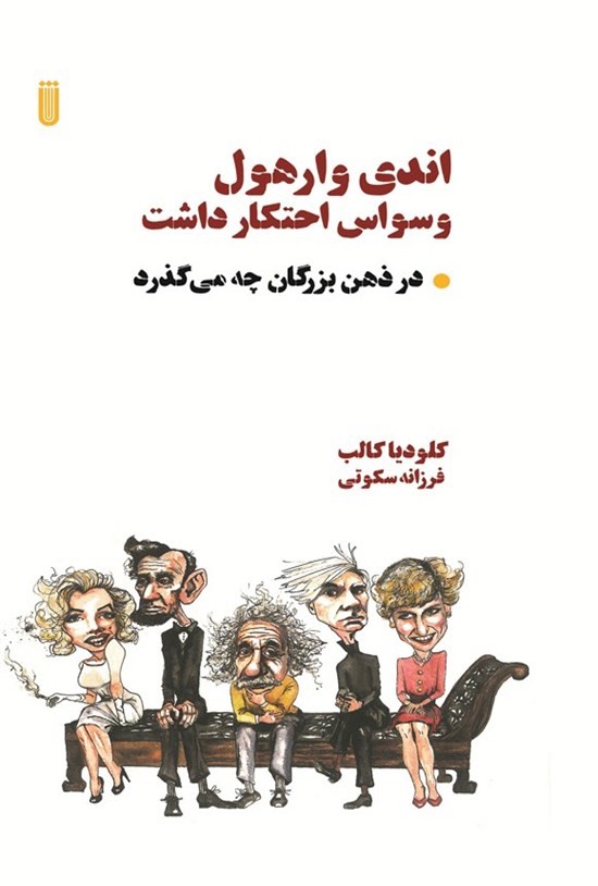 تصویر جلد کتاب اندی وارهول وسواس احتکار داشت