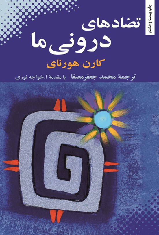 تصویر جلد کتاب تضادهای درونی ما