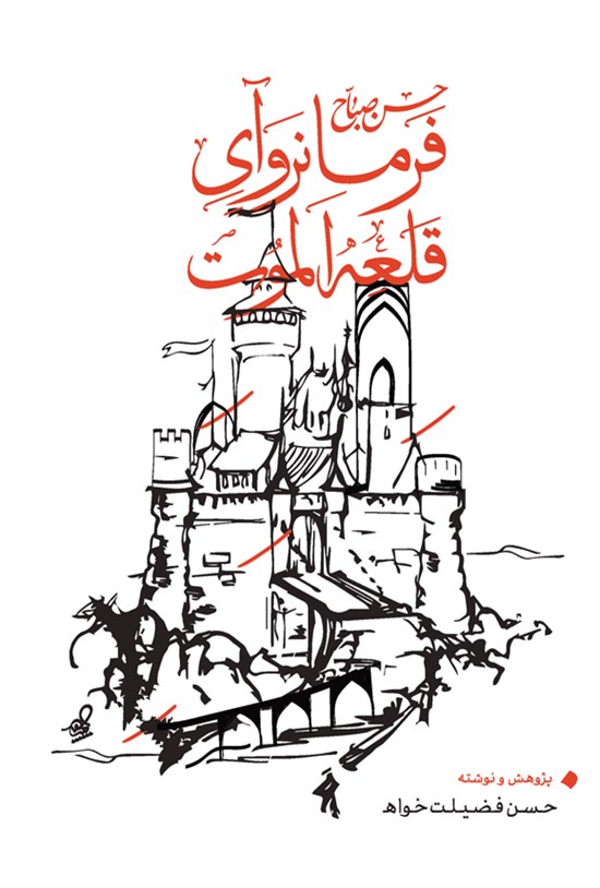 تصویر جلد کتاب حسن صباح فرمانروای قلعه الموت
