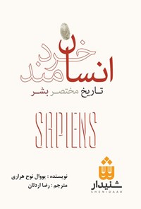 تصویر جلد کتاب انسان خردمند