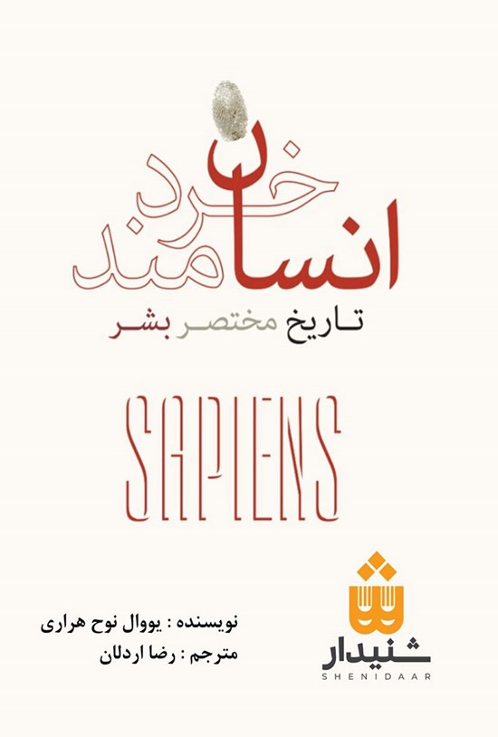 تصویر جلد کتاب انسان خردمند