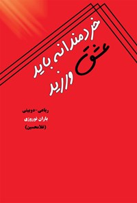 کتاب خردمندانه باید عشق ورزید اثر باران نوروزی (غلامحسین)