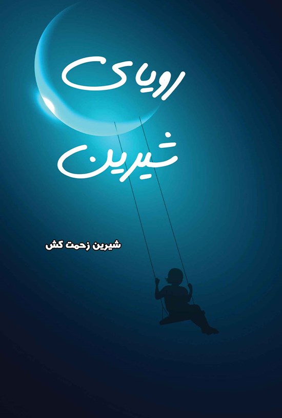 تصویر جلد کتاب رویای شیرین