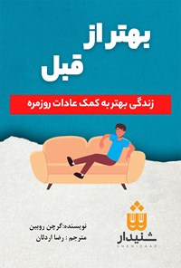 کتاب بهتر از قبل اثر گرچن روبین