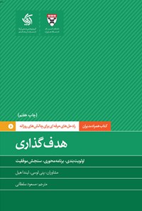 کتاب هدف گذاری اثر دانشکده کسب و کار هاروارد