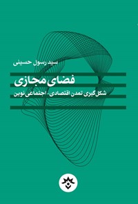 کتاب فضای مجازی اثر سیدرسول حسینی