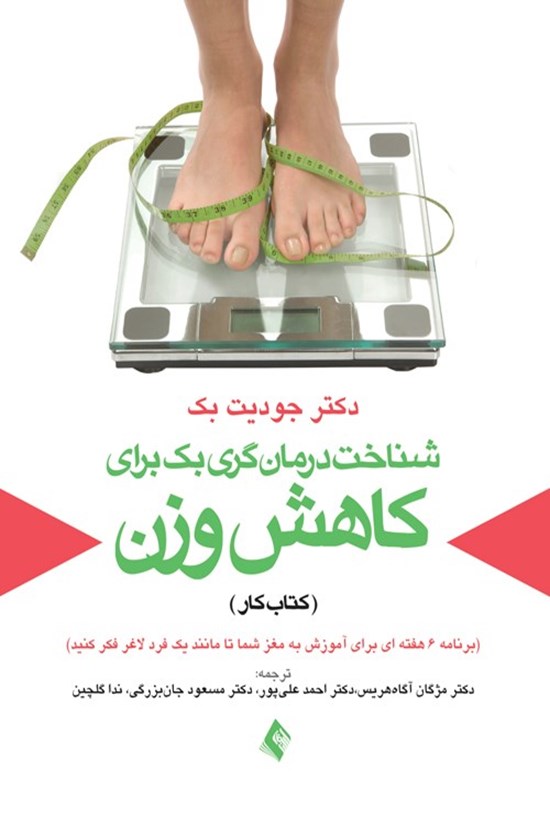 تصویر جلد کتاب شناخت درمان گری بک برای کاهش وزن (کتاب کار)