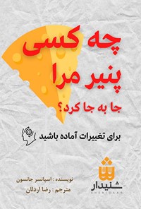 کتاب چه کسی پنیر مرا جا به جا کرد؟ اثر اسپنسر جانسون