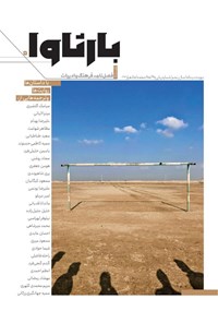 تصویر جلد کتاب فصلنامه بارثاوا ـ شماره ۵ ـ پائیز ۱۴۰۱